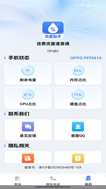 话费流量速查通软件