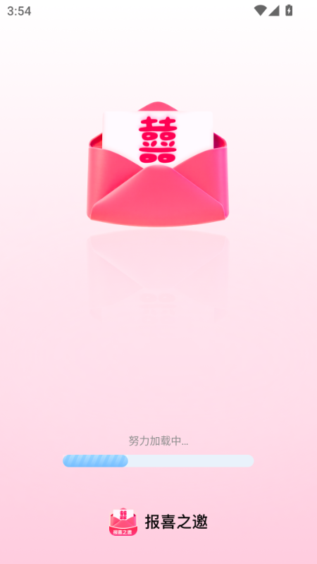 报喜之邀手机版图2