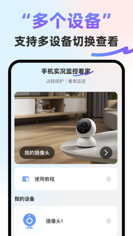 手机实况监控看家app图1