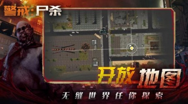 警戒：屍殺手游图2