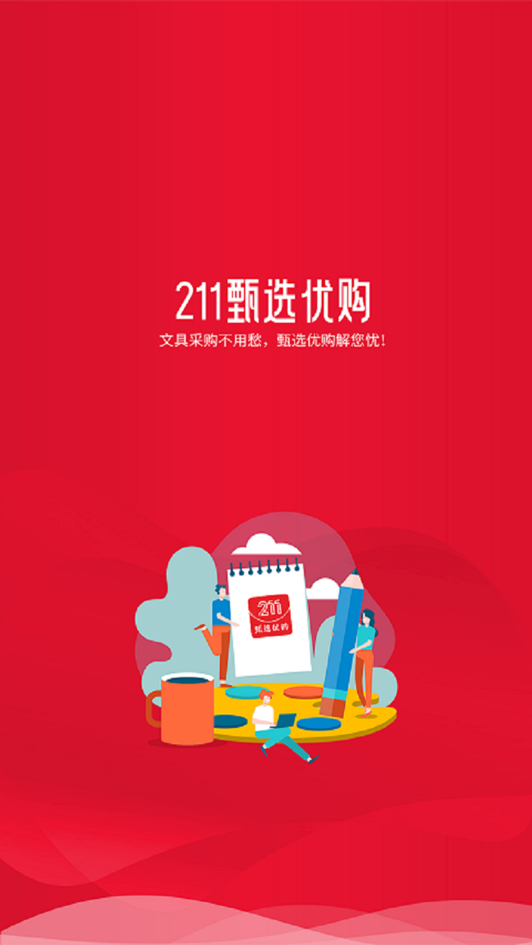 211文具甄选优购手机版图2