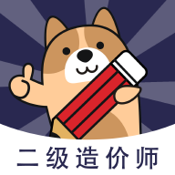 二级造价师练题狗app图标