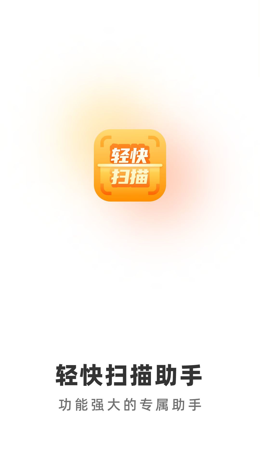 轻快扫描助手软件图1