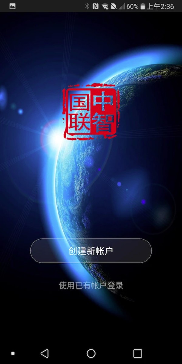中智国联app图3