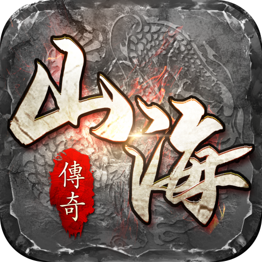 山海经之名剑录游戏图标
