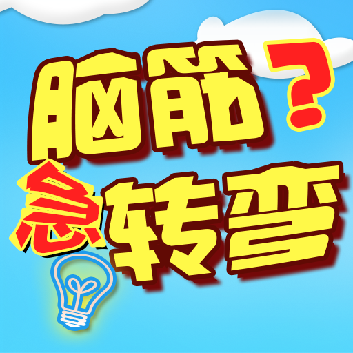 单机脑筋急转弯最新版图标