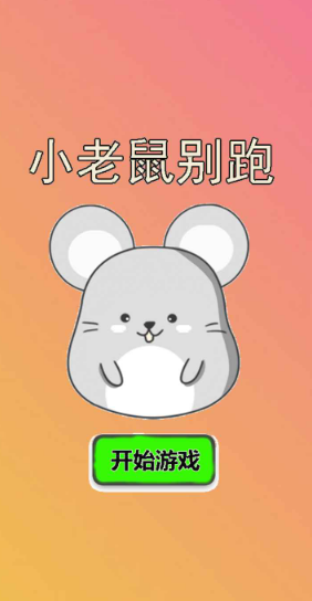 小老鼠别跑游戏