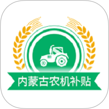 内蒙古农机补贴app图标