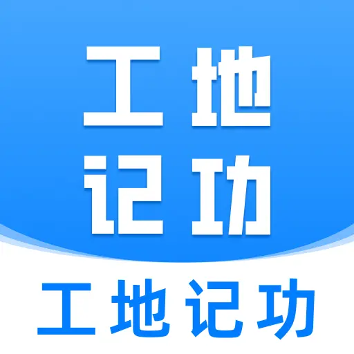 工地安心记工记账软件图标