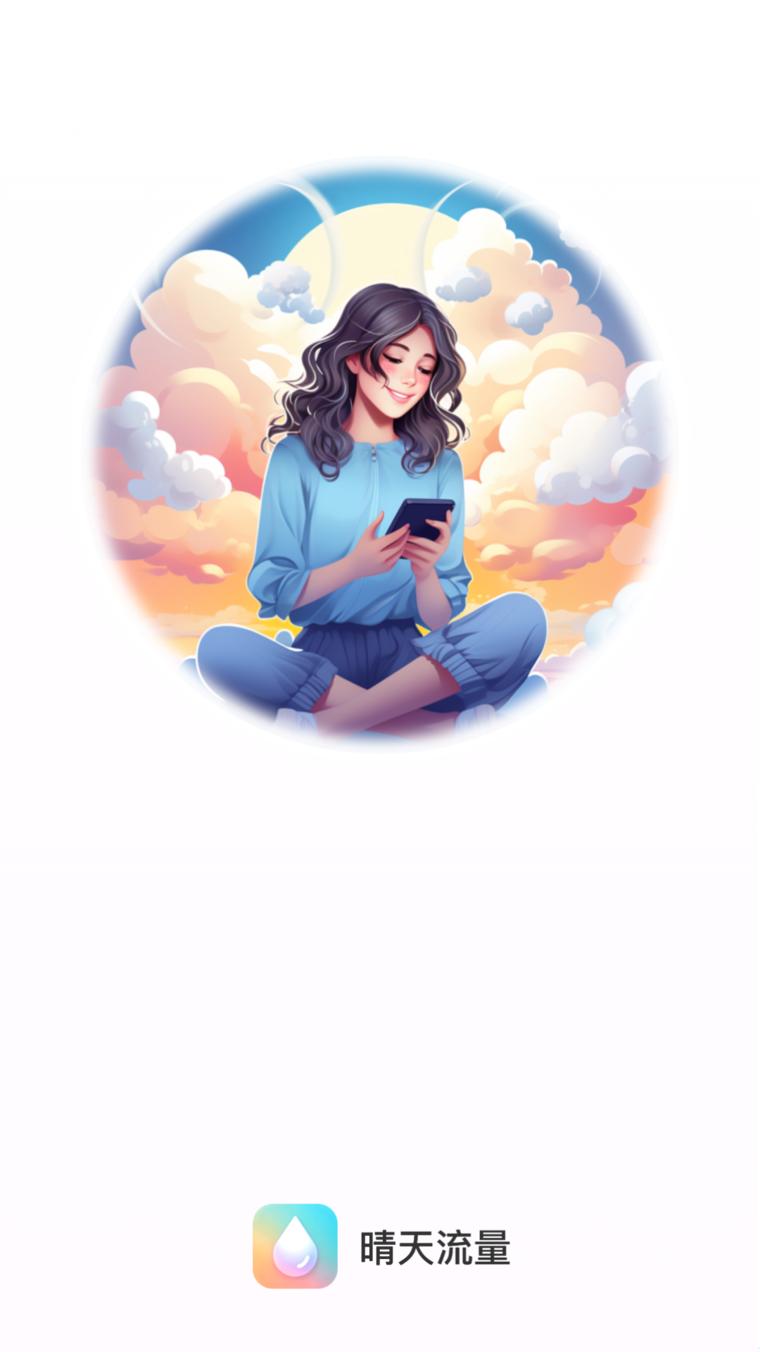 晴天流量app图2