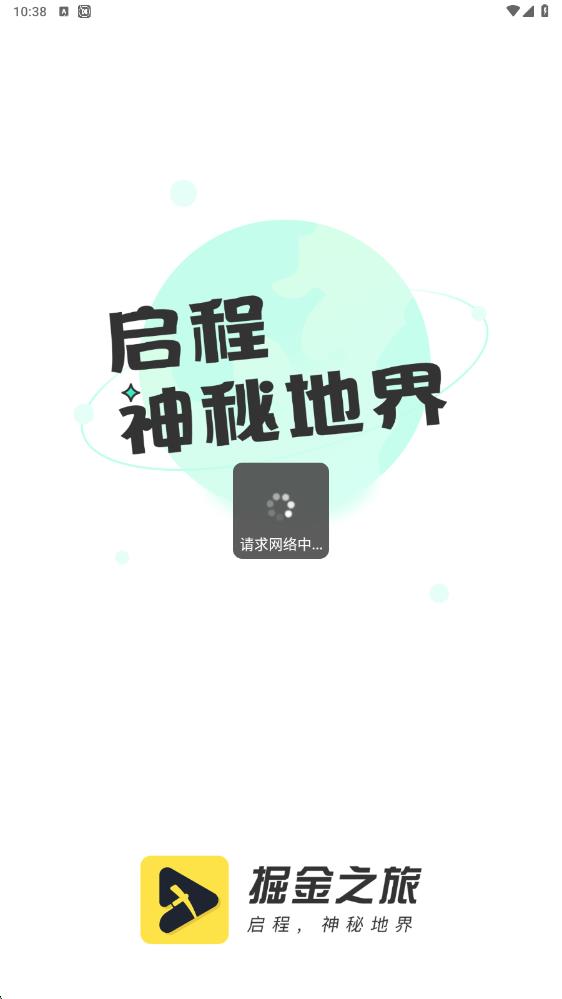 掘金之旅app图1