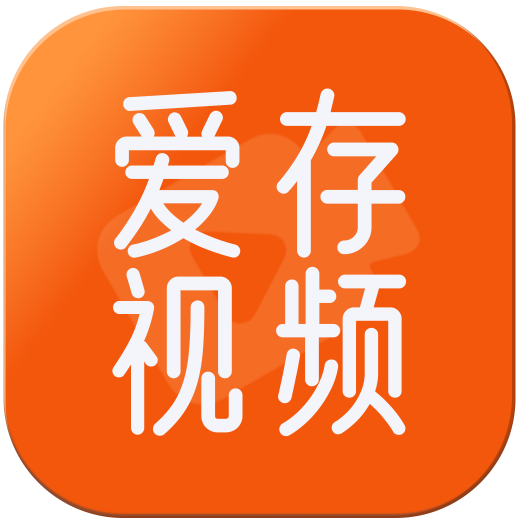 爱存视频app图标