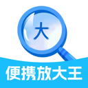 便携放大王app图标