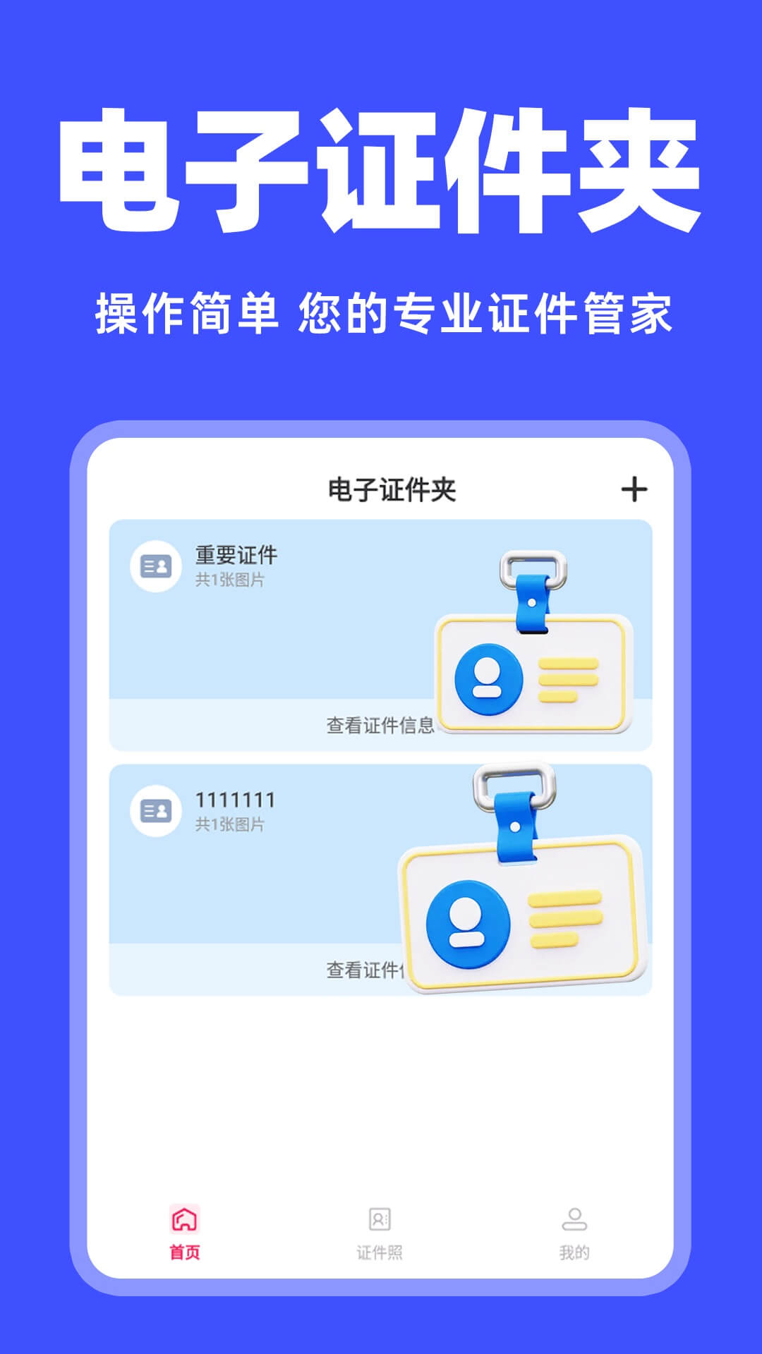 免费电子证件夹app图3
