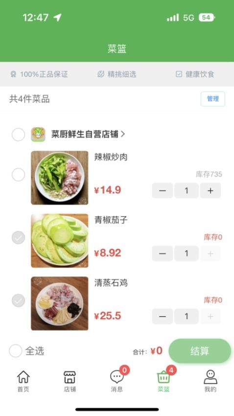 菜厨鲜生app图1