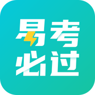 易考必过app图标