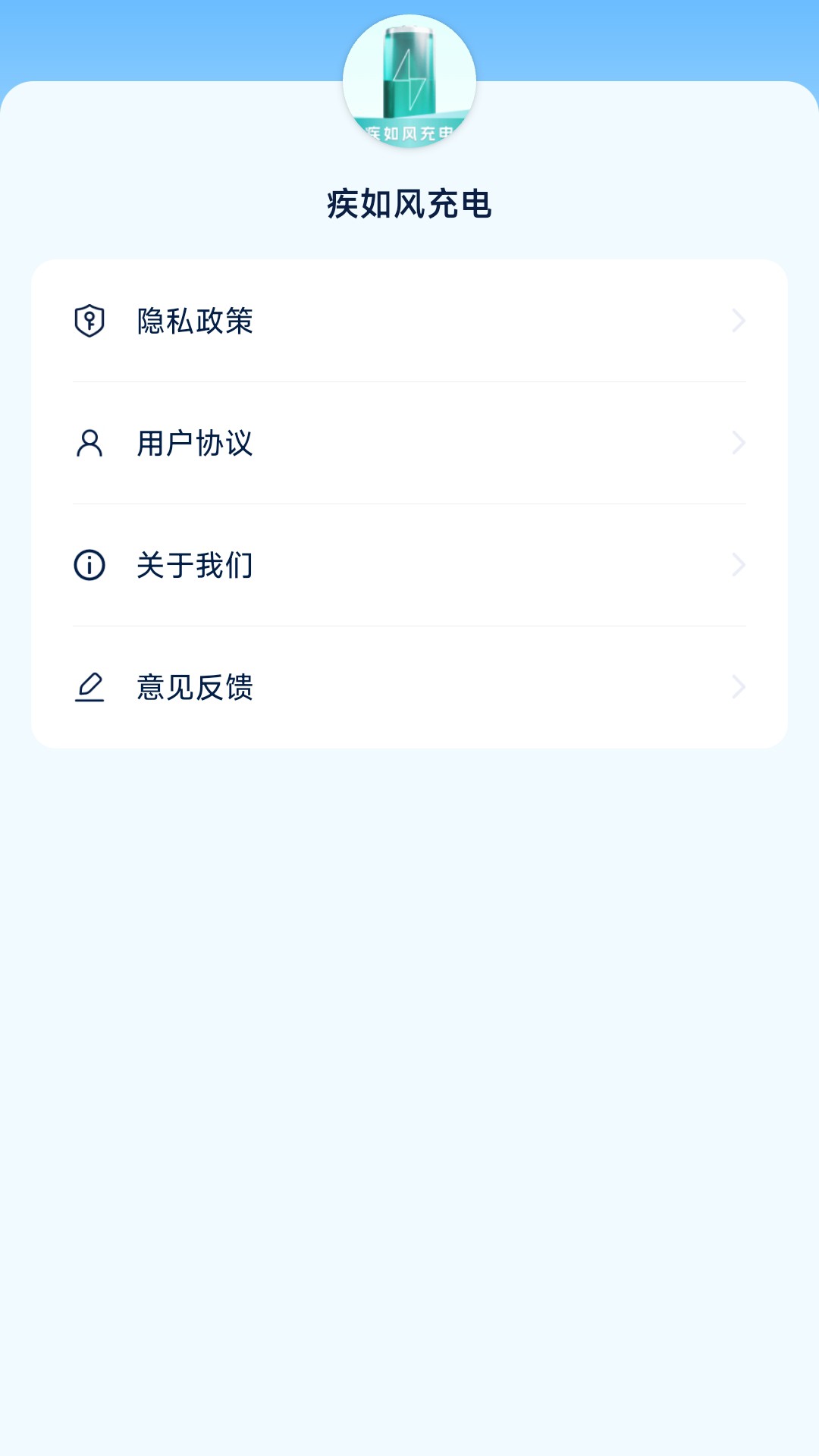 疾如风充电app图1