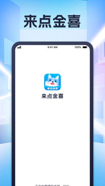 来点金喜app图3