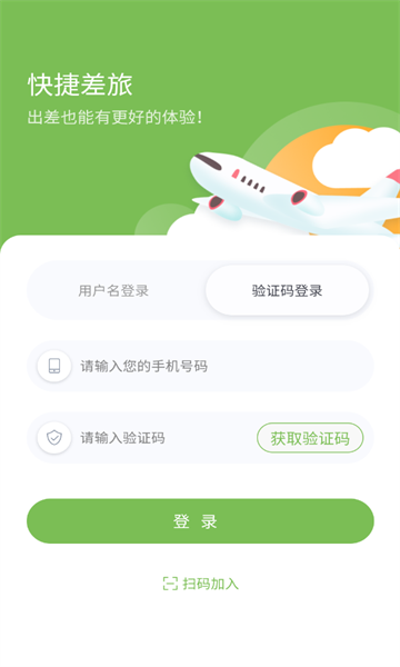 快捷差旅app图1