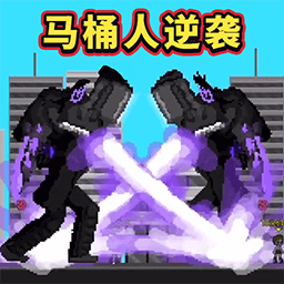 马桶人畸变手游图标