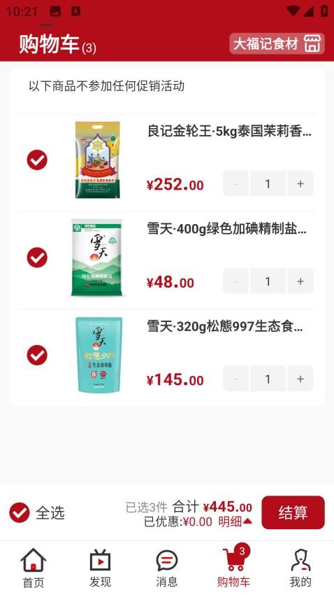 大福记食材app