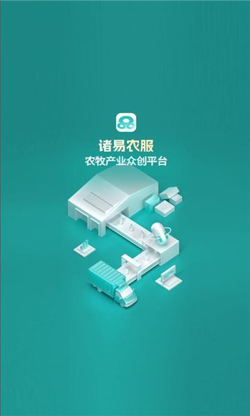 诸易农服app图2