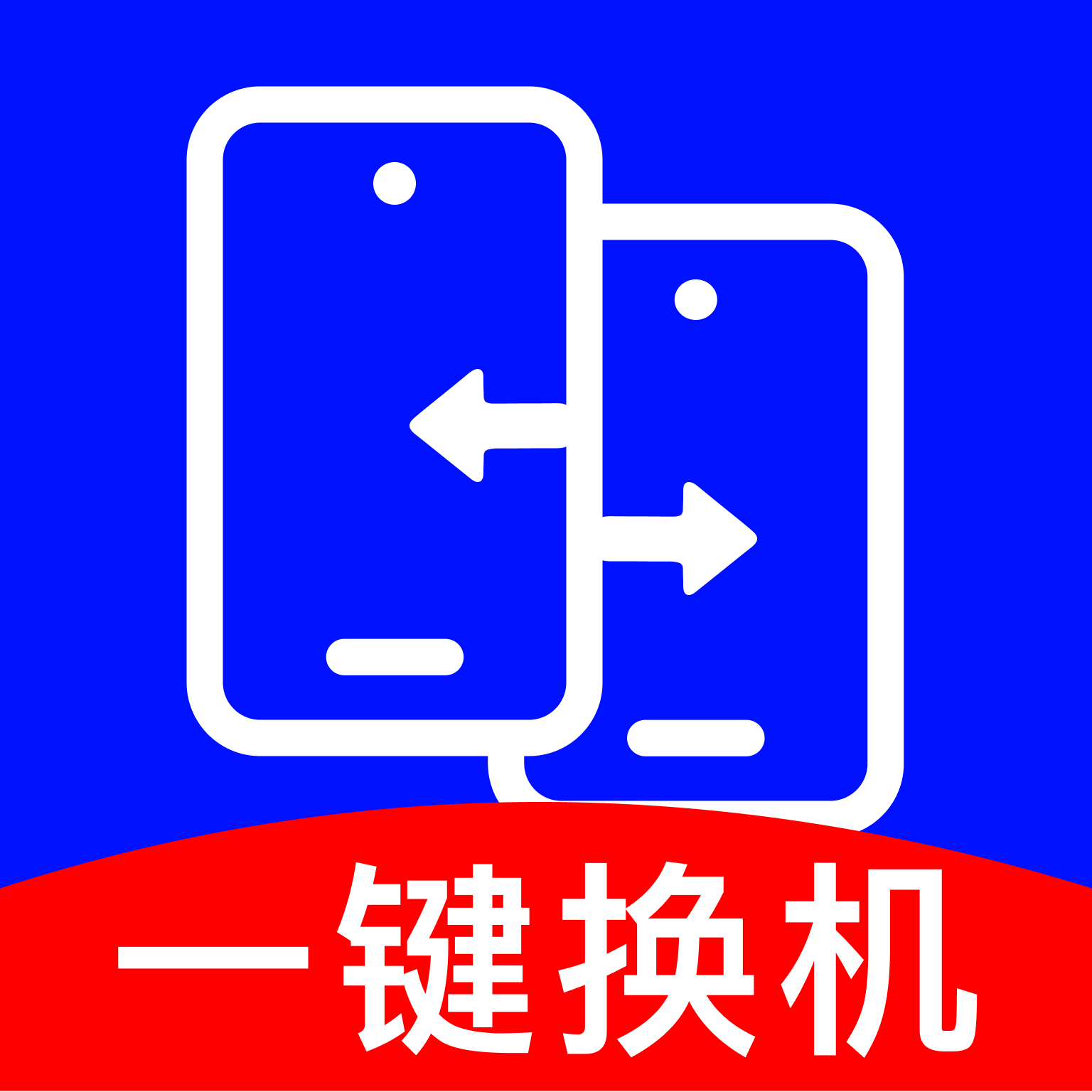 手机免费换机软件图标