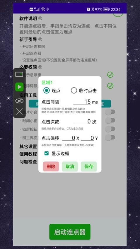 手动连点器app图2