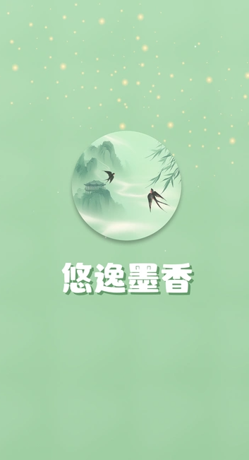 悠逸墨香app图2