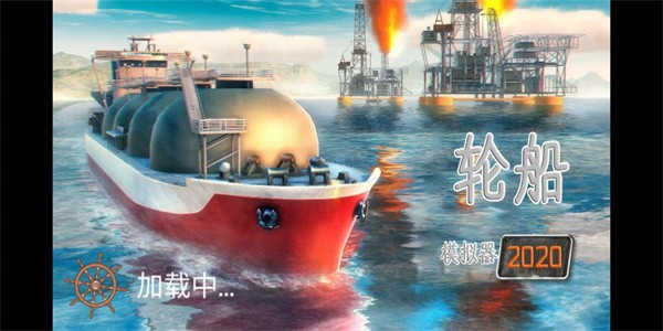 毁灭轮船模拟器