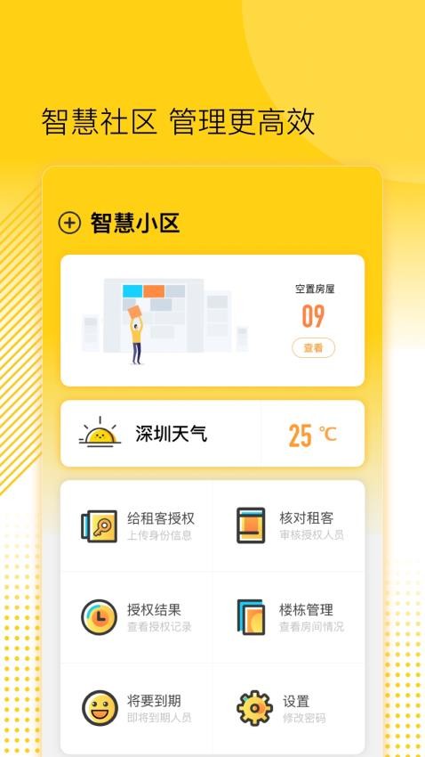 楼长管理app