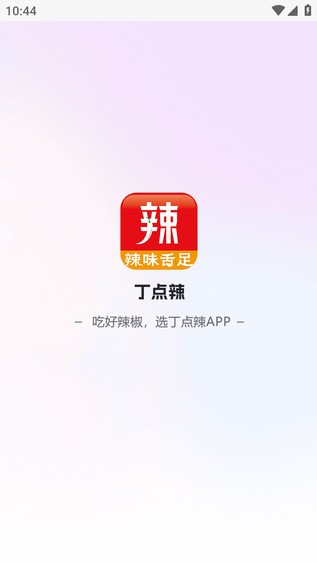 丁点辣app