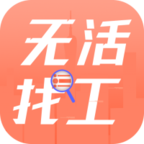 无活找工app图标