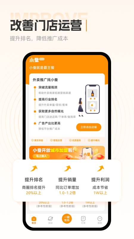 小蚕霸王餐商家版app