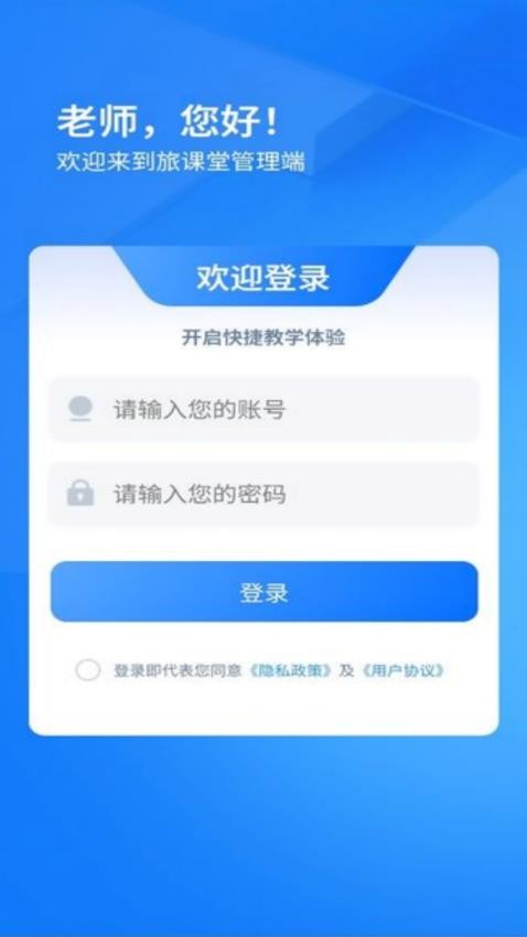 旅课堂管理端app图1