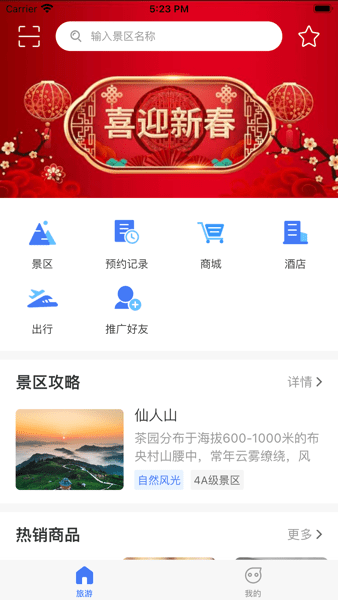 仙人山景区app