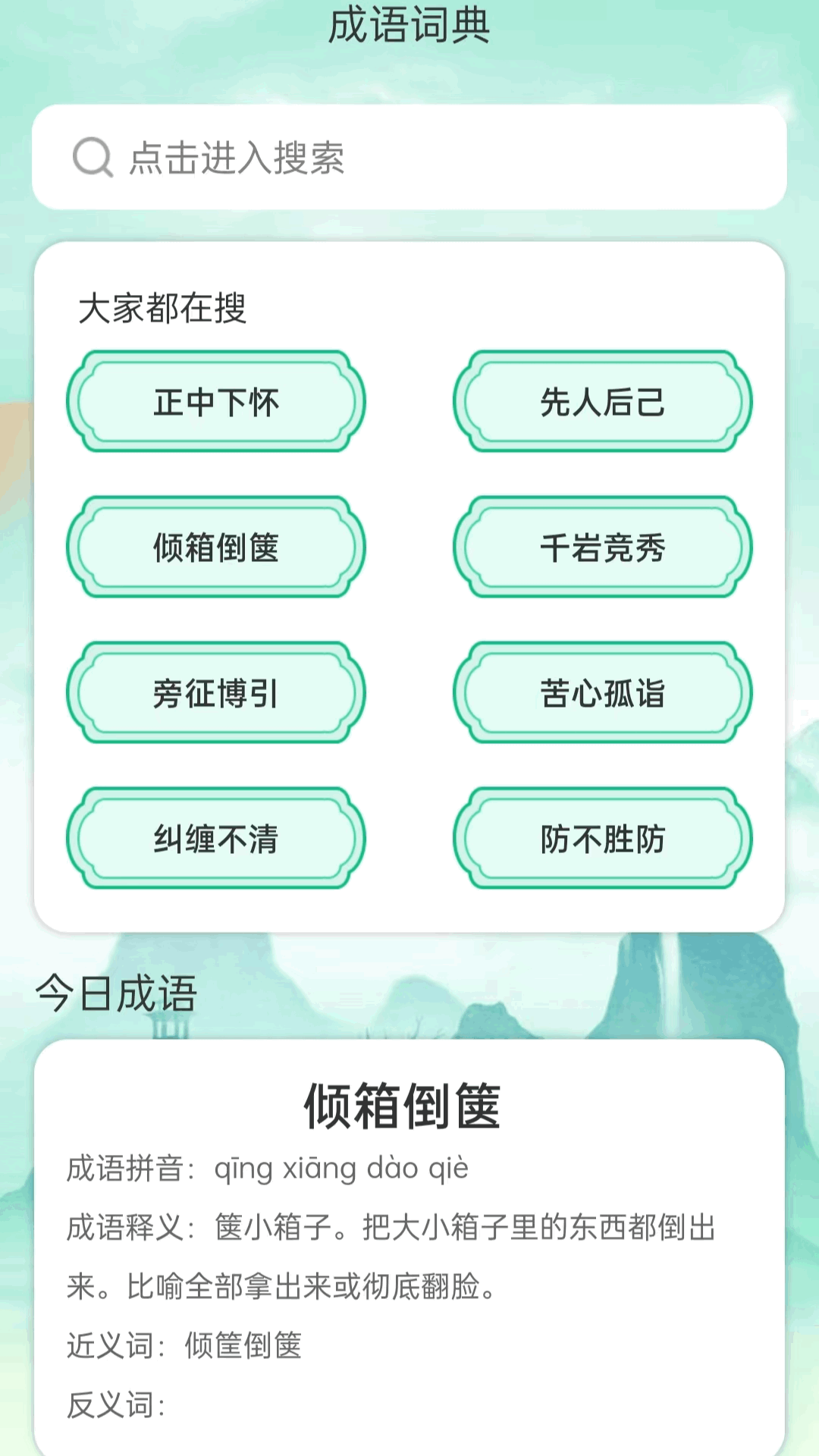 成语聚会app图3
