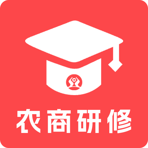 农商研修软件图标