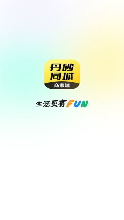 丹砂商家软件图2