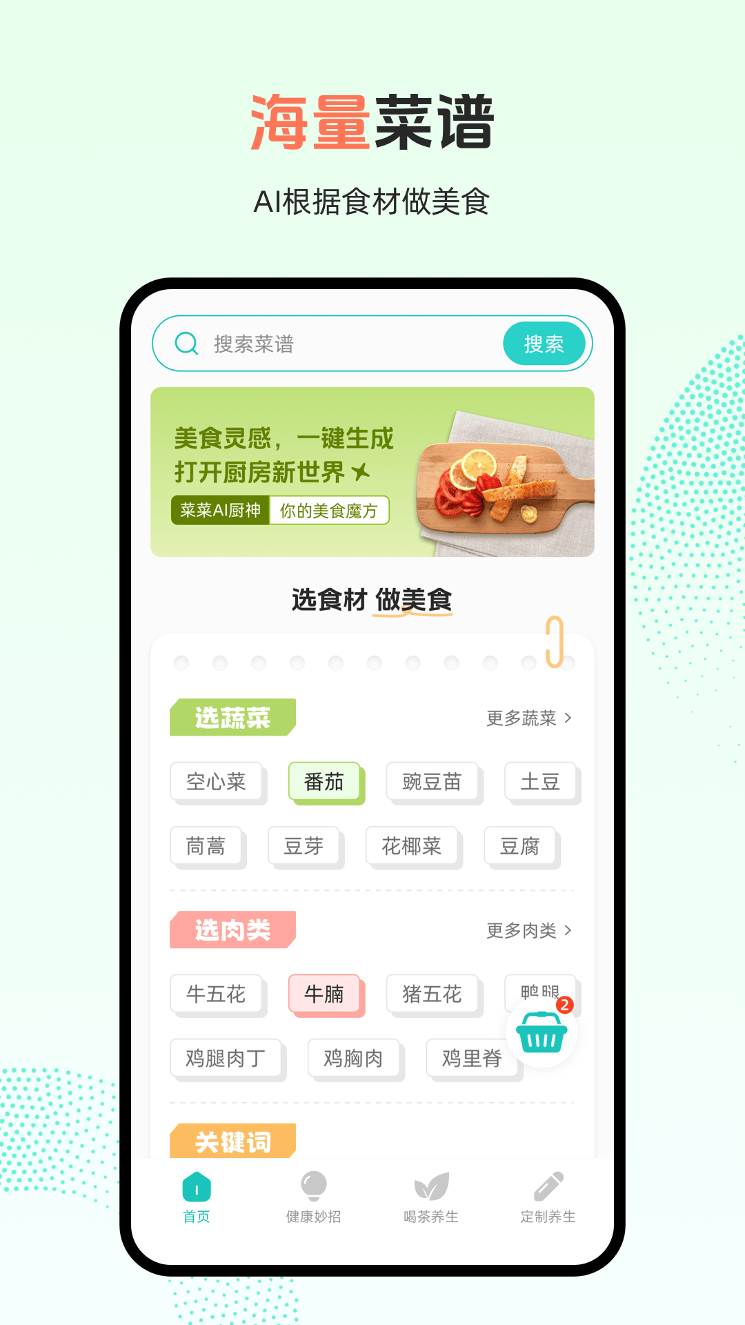 集集菜谱大全app图1
