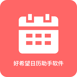 好希望日历助手软件图标