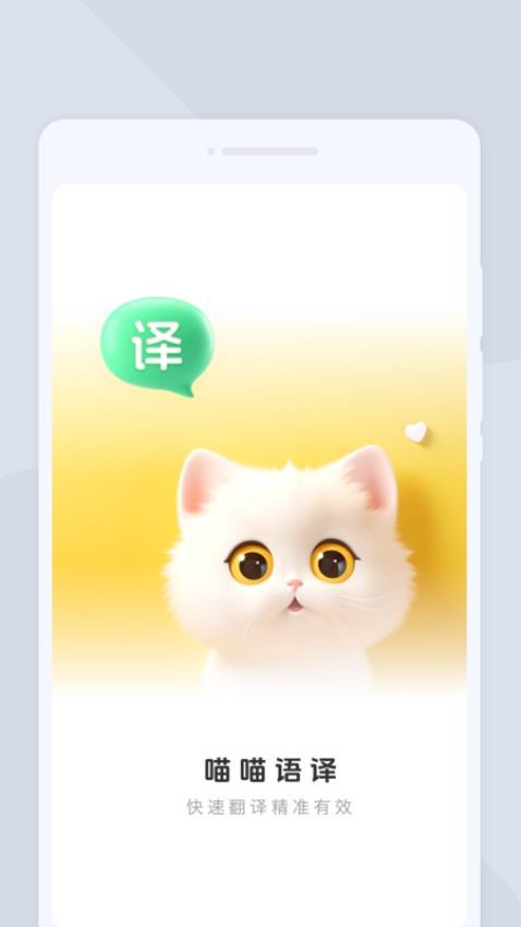 喵喵语译app图1