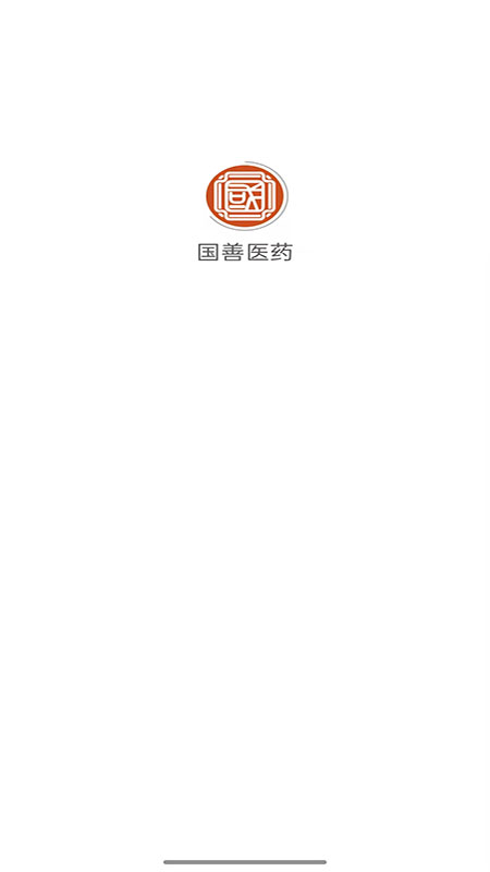 国善医药app图4