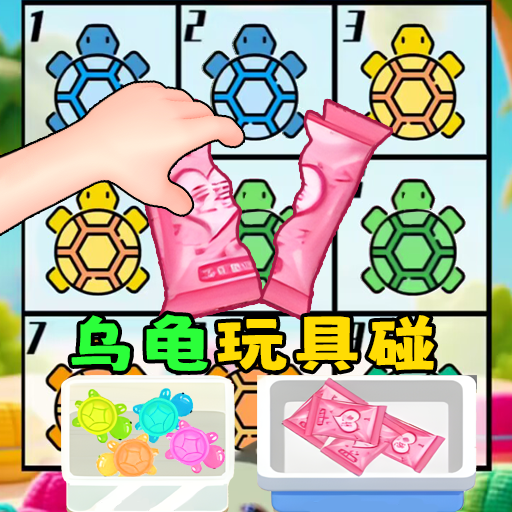 盲盒乌龟玩具游戏图标