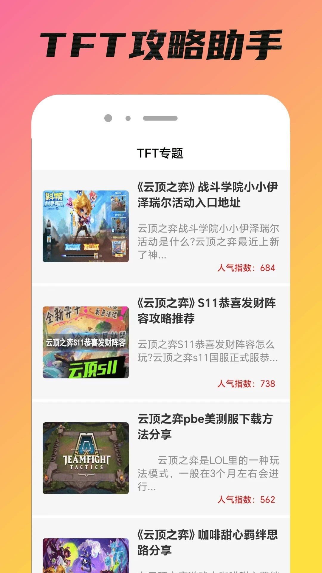 TFT攻略助手软件