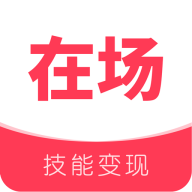在场app图标