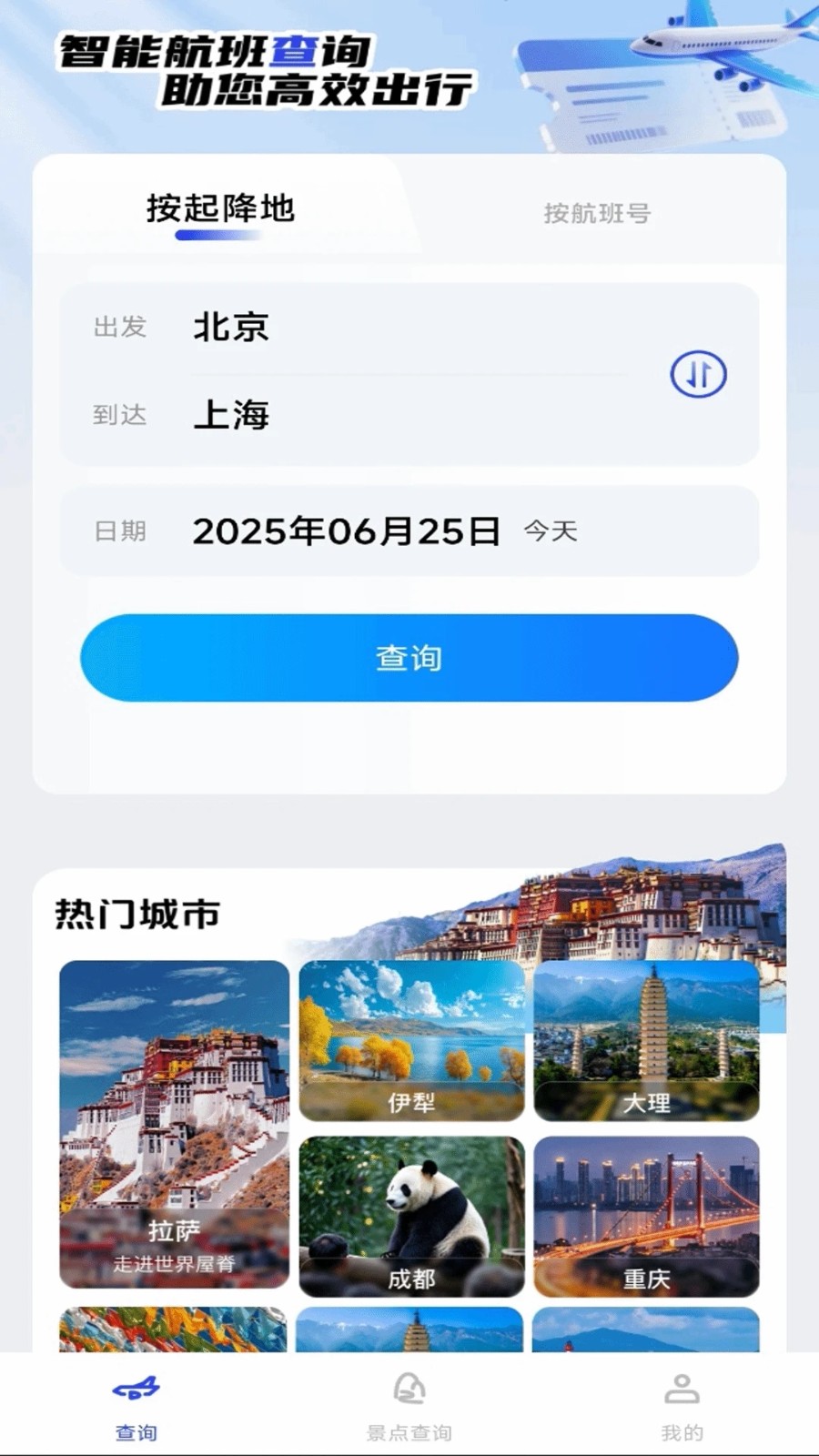 旅途航班查询app图3