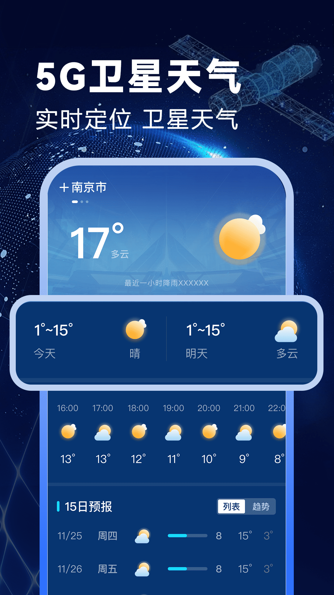 卫星准报天气软件