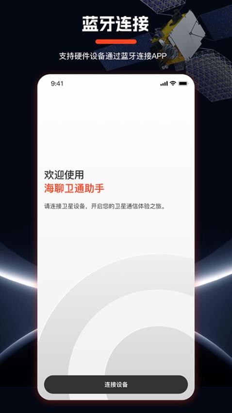 海聊卫通助手app图1