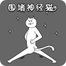 围堵神经猫最新版图标